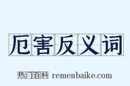 厄害反义词是什么意思的图片